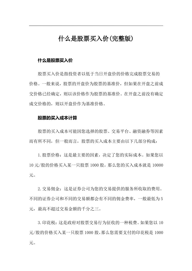 什么是股票买入价(完整版)