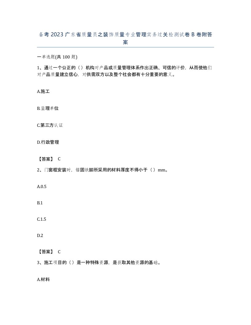 备考2023广东省质量员之装饰质量专业管理实务过关检测试卷B卷附答案