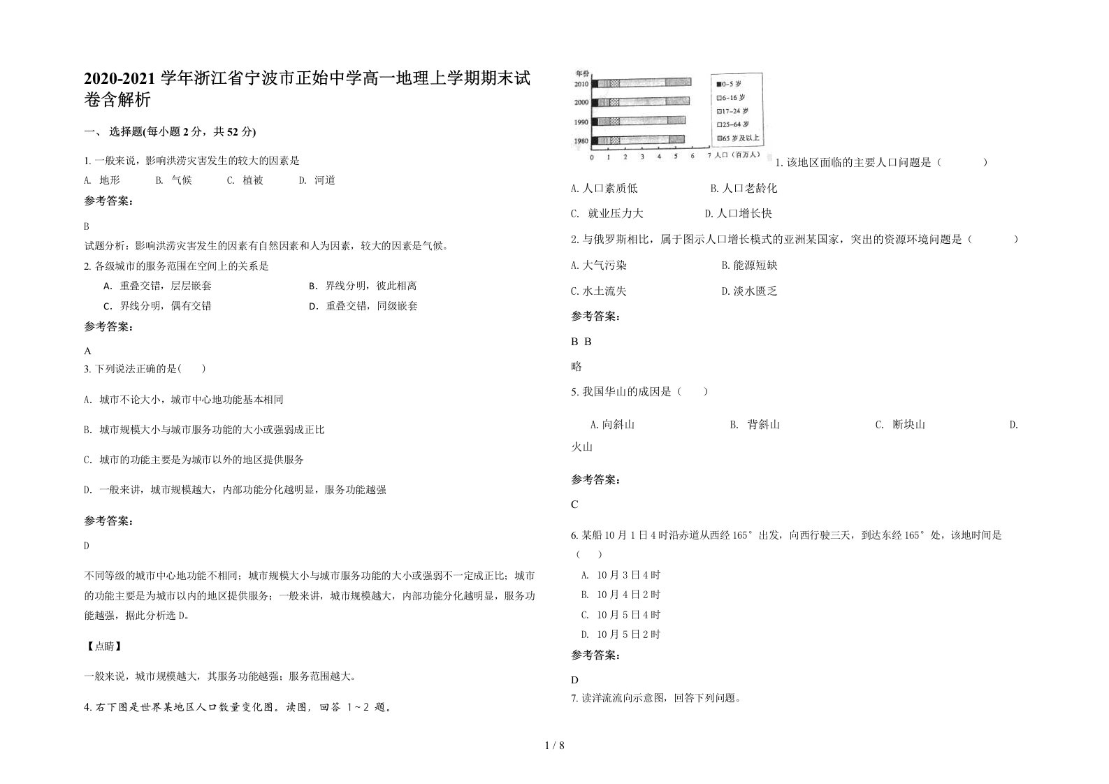 2020-2021学年浙江省宁波市正始中学高一地理上学期期末试卷含解析