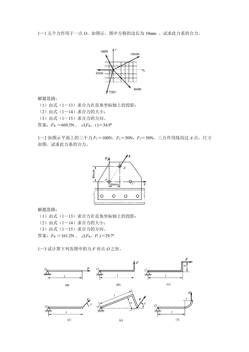 工程力学（第二版）课后答案简要：第一章