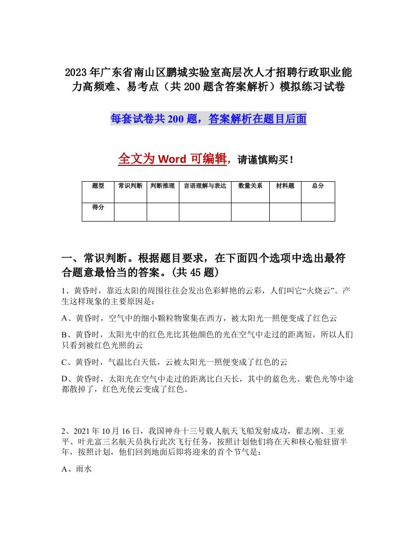 2023年广东省南山区鹏城实验室高层次人才招聘行政职业能力高频难易考点共200题含答案解析模拟练习试卷