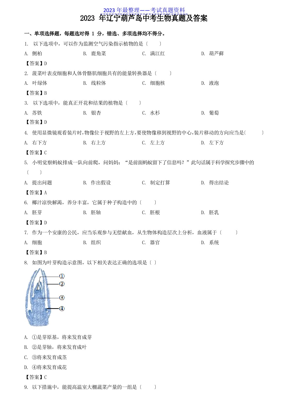 2023年辽宁葫芦岛中考生物真题及答案