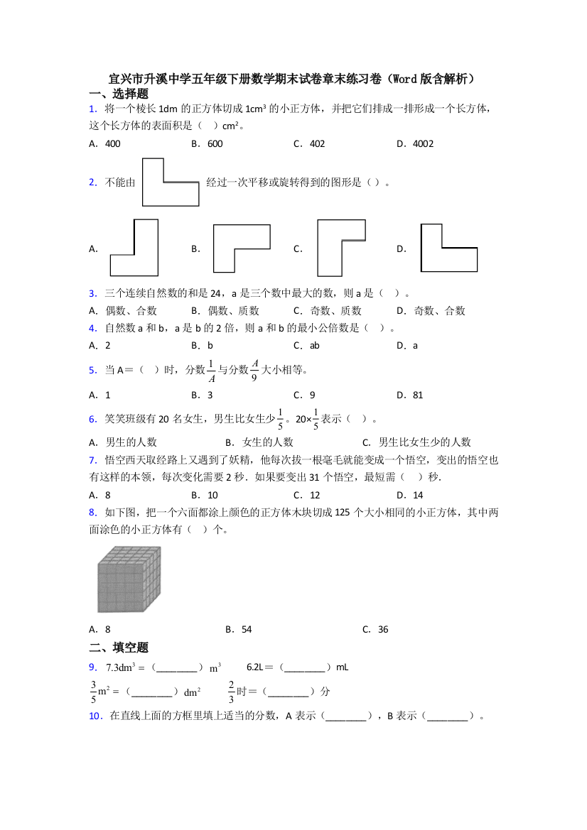 宜兴市升溪中学五年级下册数学期末试卷章末练习卷(Word版含解析)