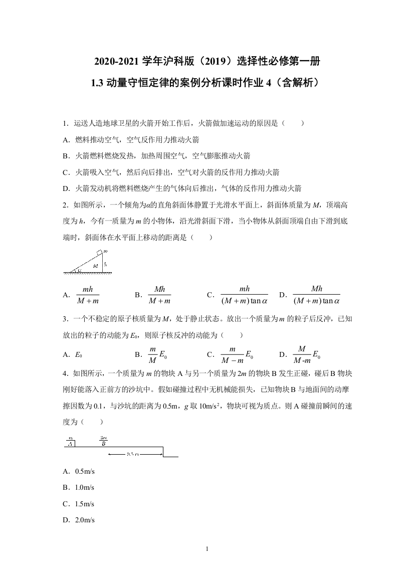 2020-2021学年沪科版选择性必修第一册1.3动量守恒定律的案例分析-课时作业4(含解析)