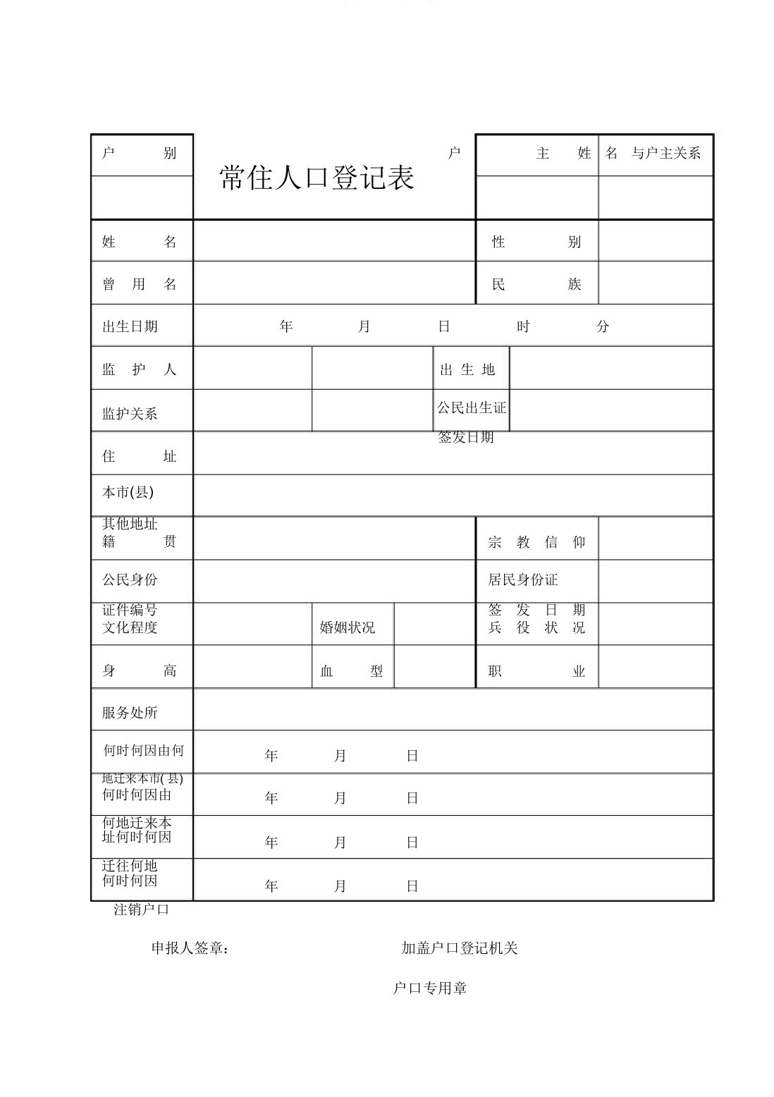 常住人口登记表