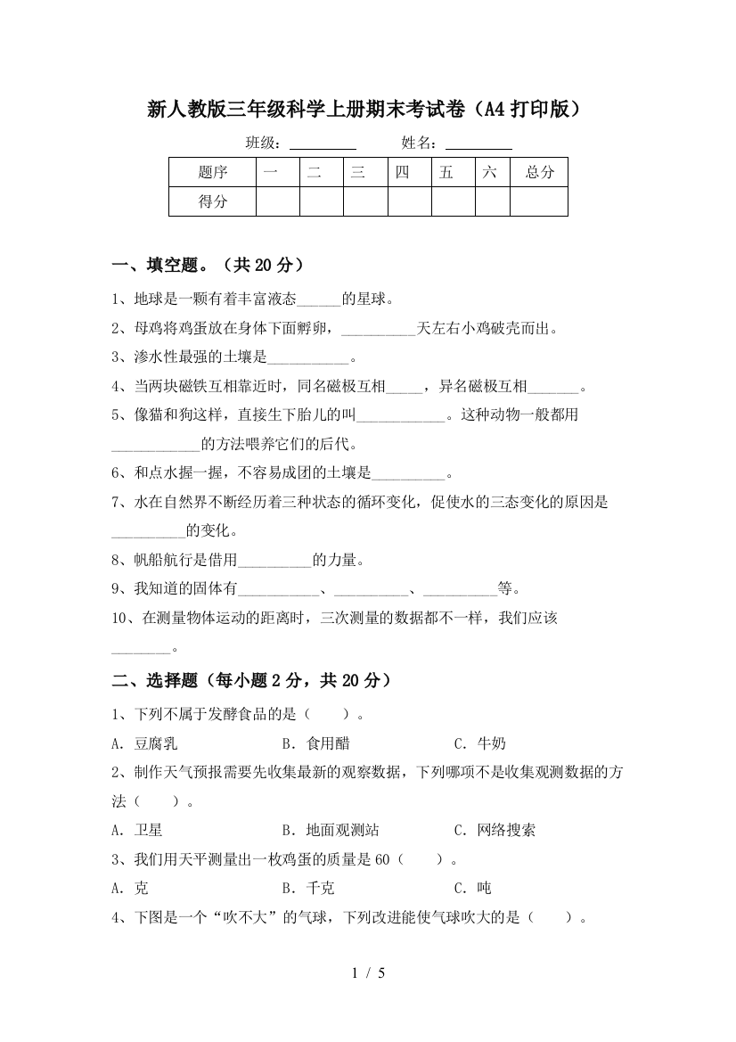 新人教版三年级科学上册期末考试卷(A4打印版)