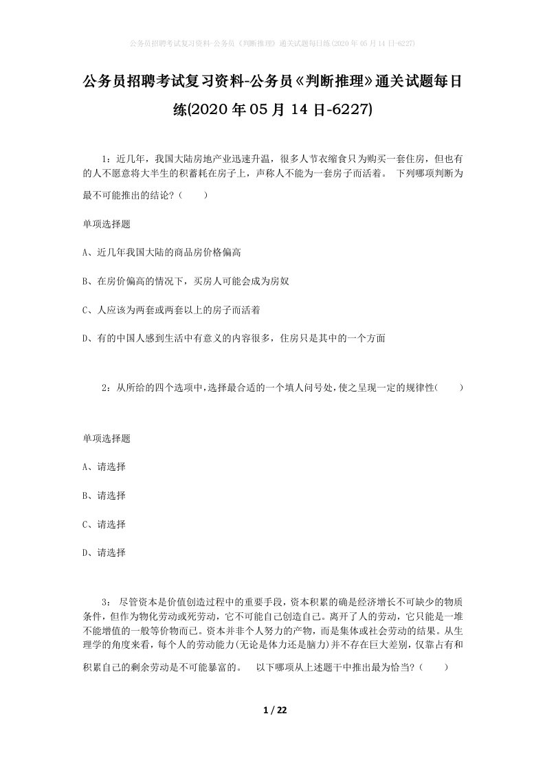 公务员招聘考试复习资料-公务员判断推理通关试题每日练2020年05月14日-6227