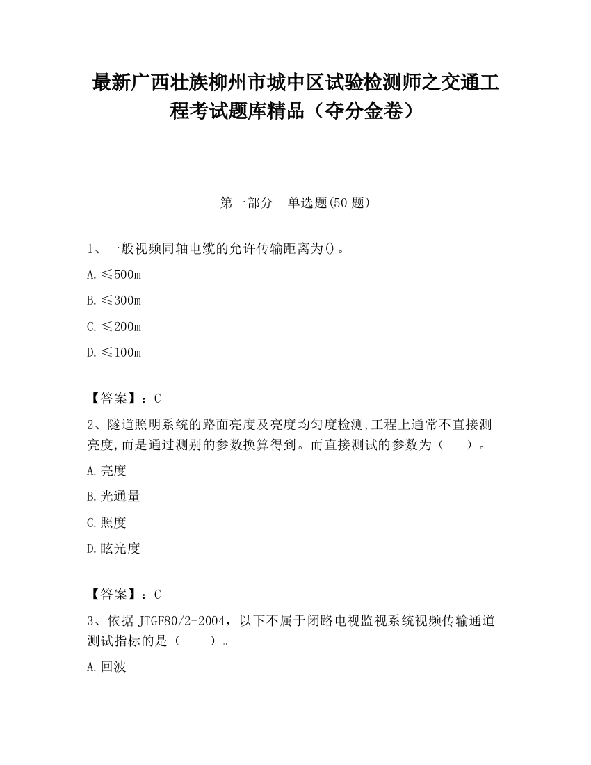 最新广西壮族柳州市城中区试验检测师之交通工程考试题库精品（夺分金卷）