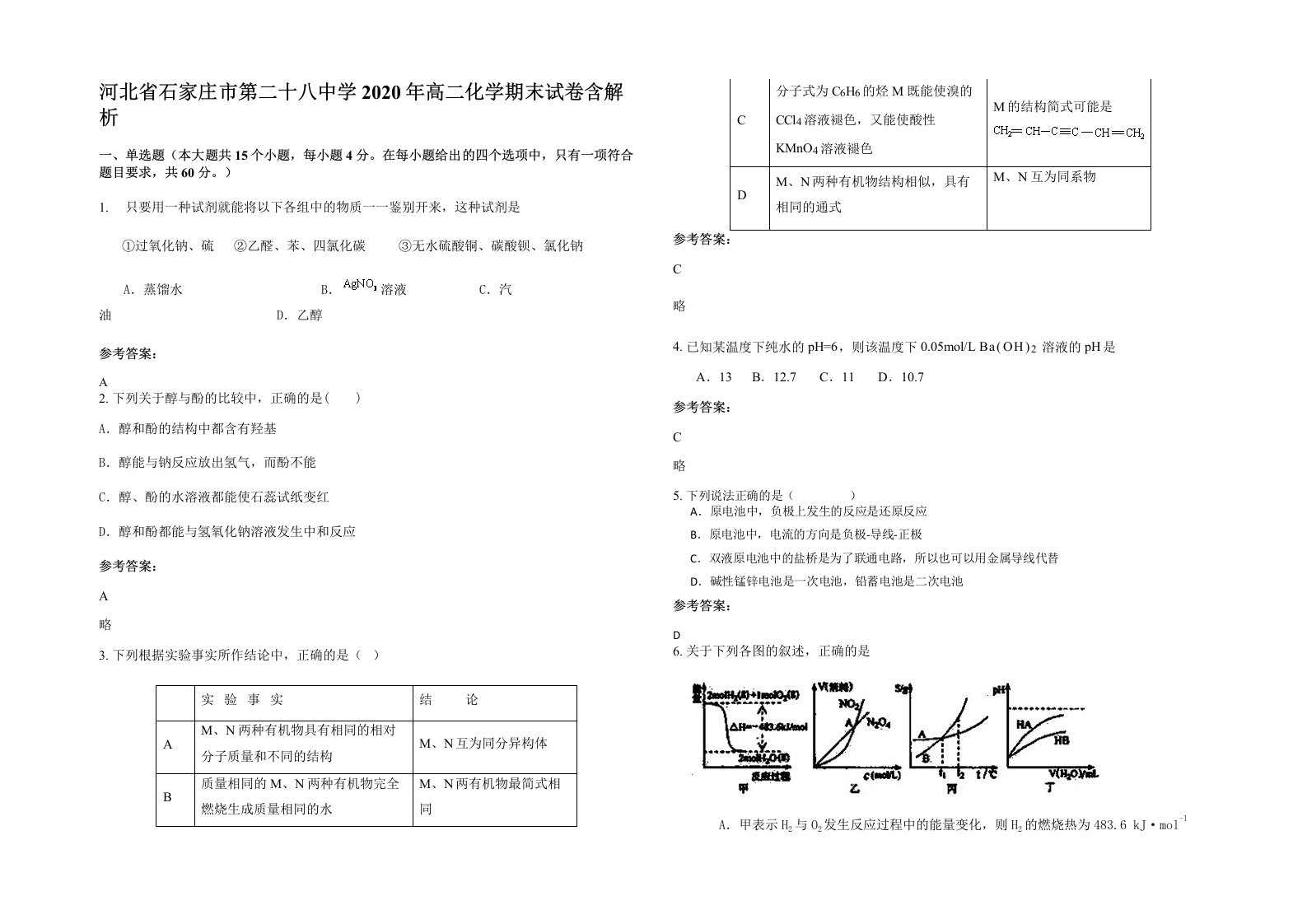 河北省石家庄市第二十八中学2020年高二化学期末试卷含解析