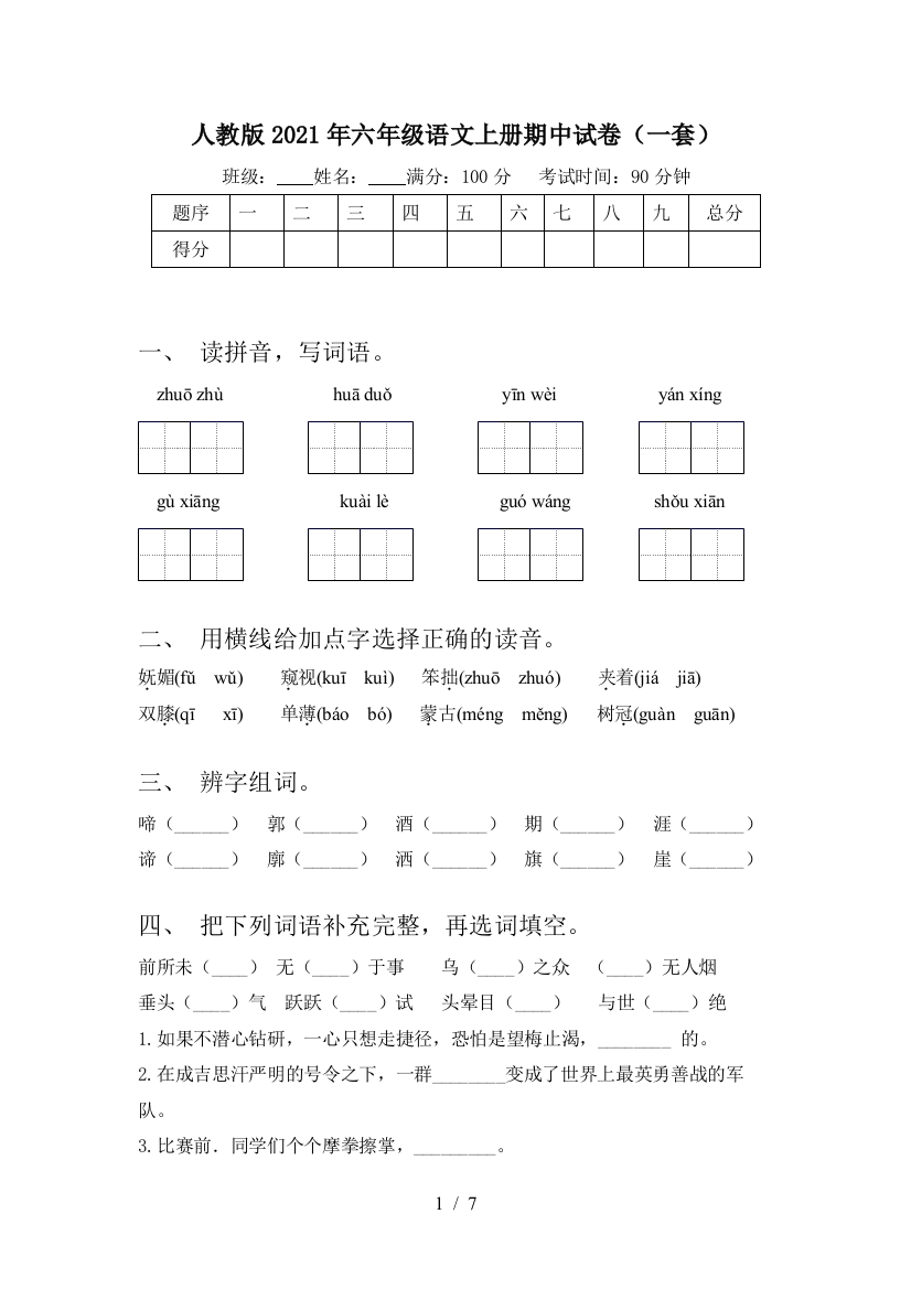 人教版2021年六年级语文上册期中试卷(一套)