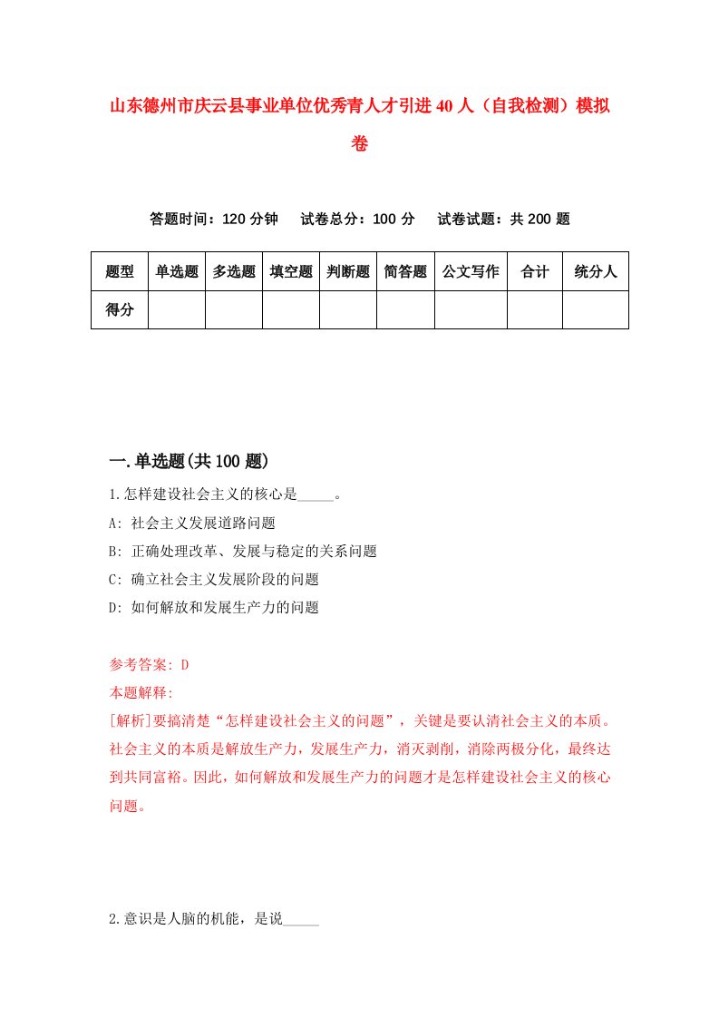 山东德州市庆云县事业单位优秀青人才引进40人自我检测模拟卷第2卷