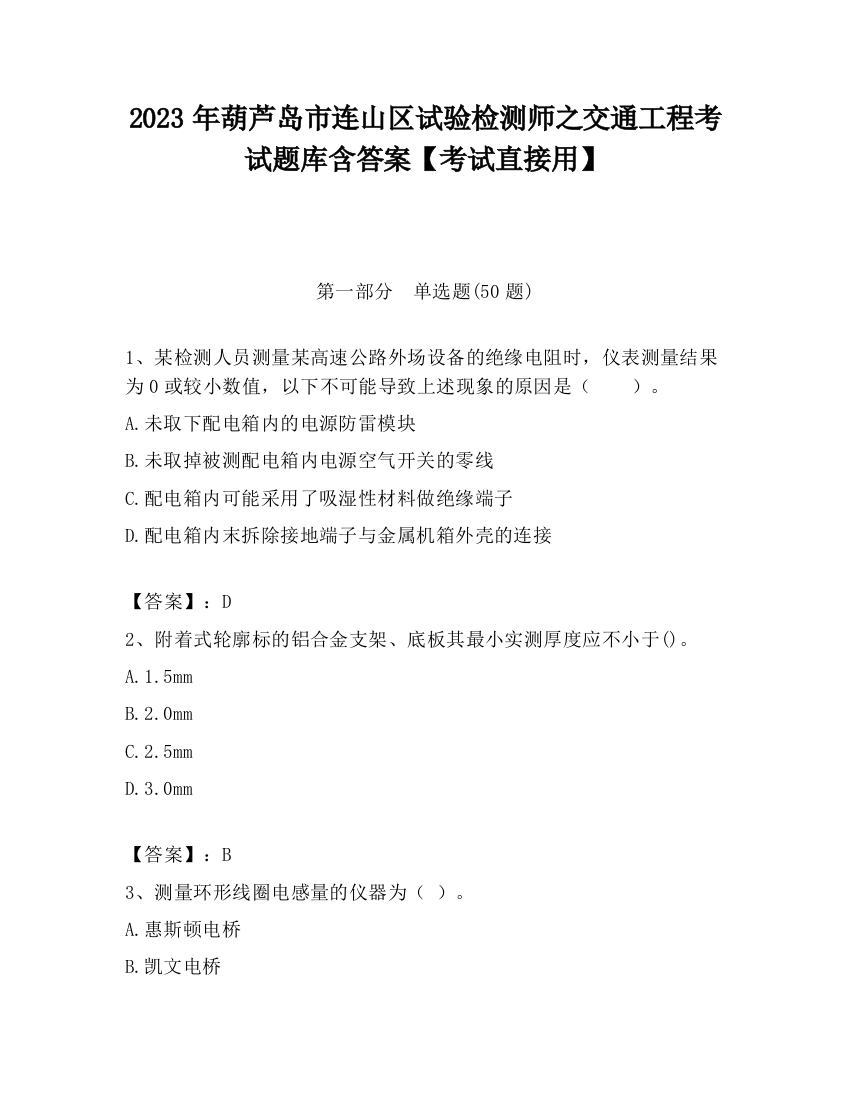 2023年葫芦岛市连山区试验检测师之交通工程考试题库含答案【考试直接用】