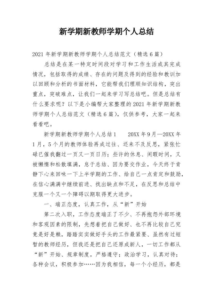 新学期新教师学期个人总结