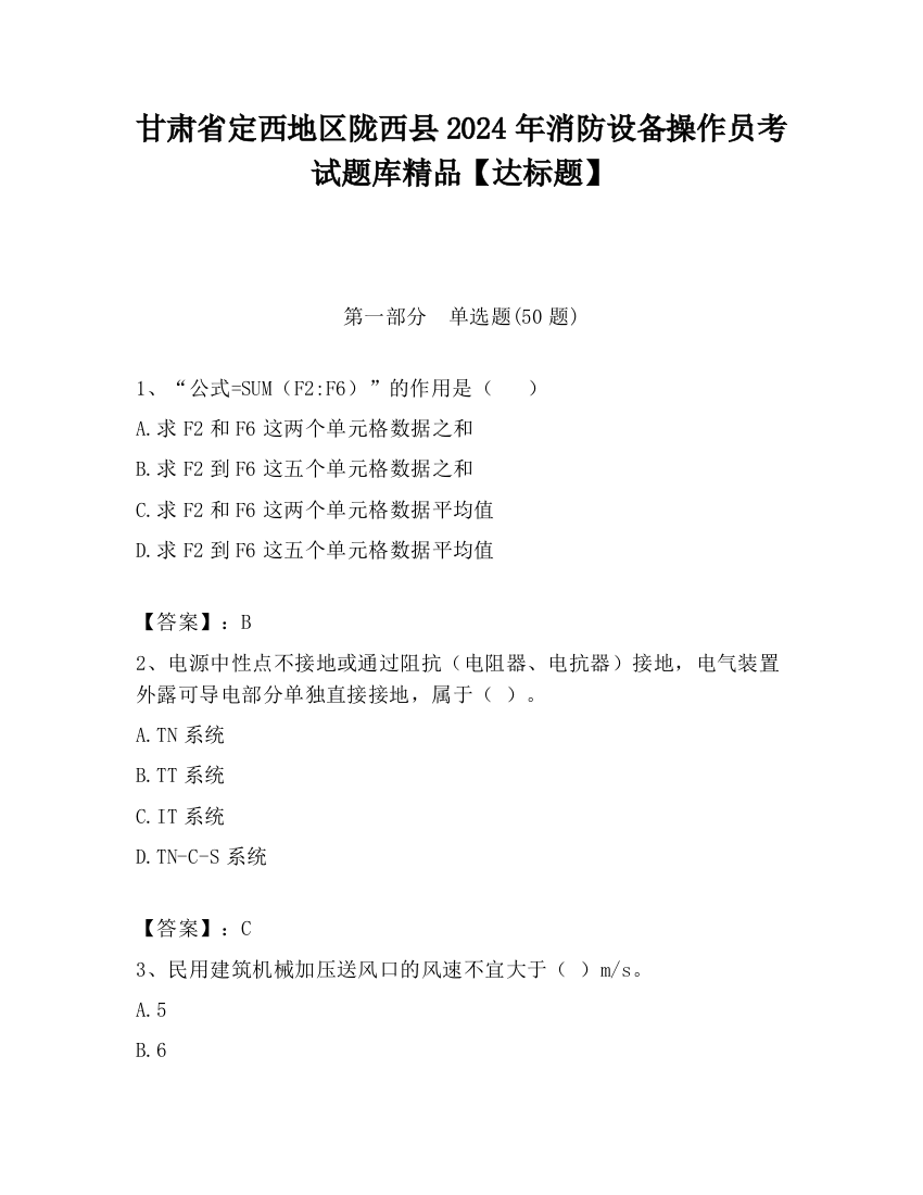 甘肃省定西地区陇西县2024年消防设备操作员考试题库精品【达标题】