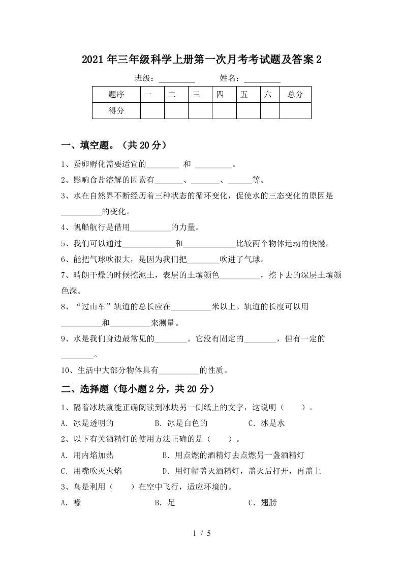 2021年三年级科学上册第一次月考考试题及答案2