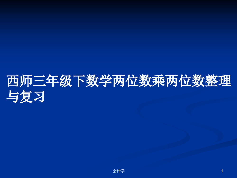 西师三年级下数学两位数乘两位数整理与复习