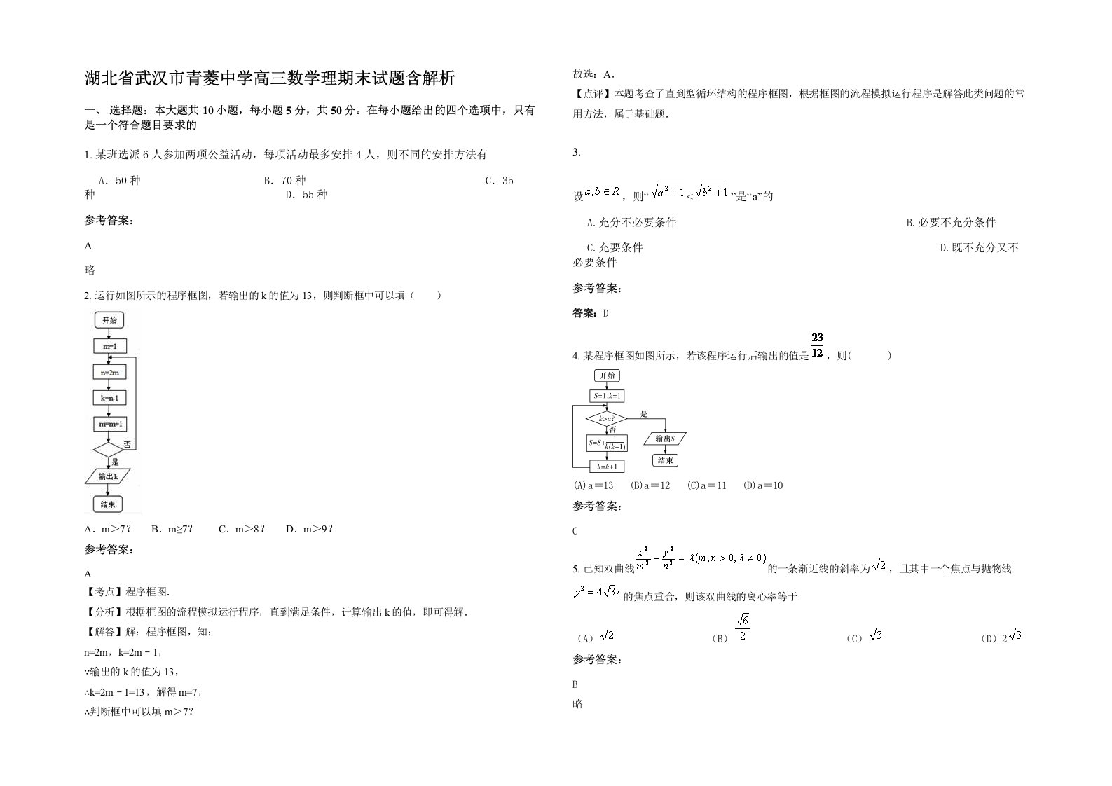 湖北省武汉市青菱中学高三数学理期末试题含解析