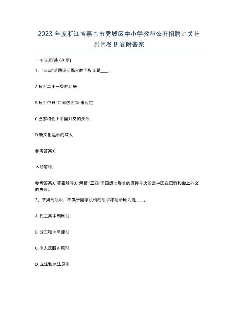 2023年度浙江省嘉兴市秀城区中小学教师公开招聘过关检测试卷B卷附答案