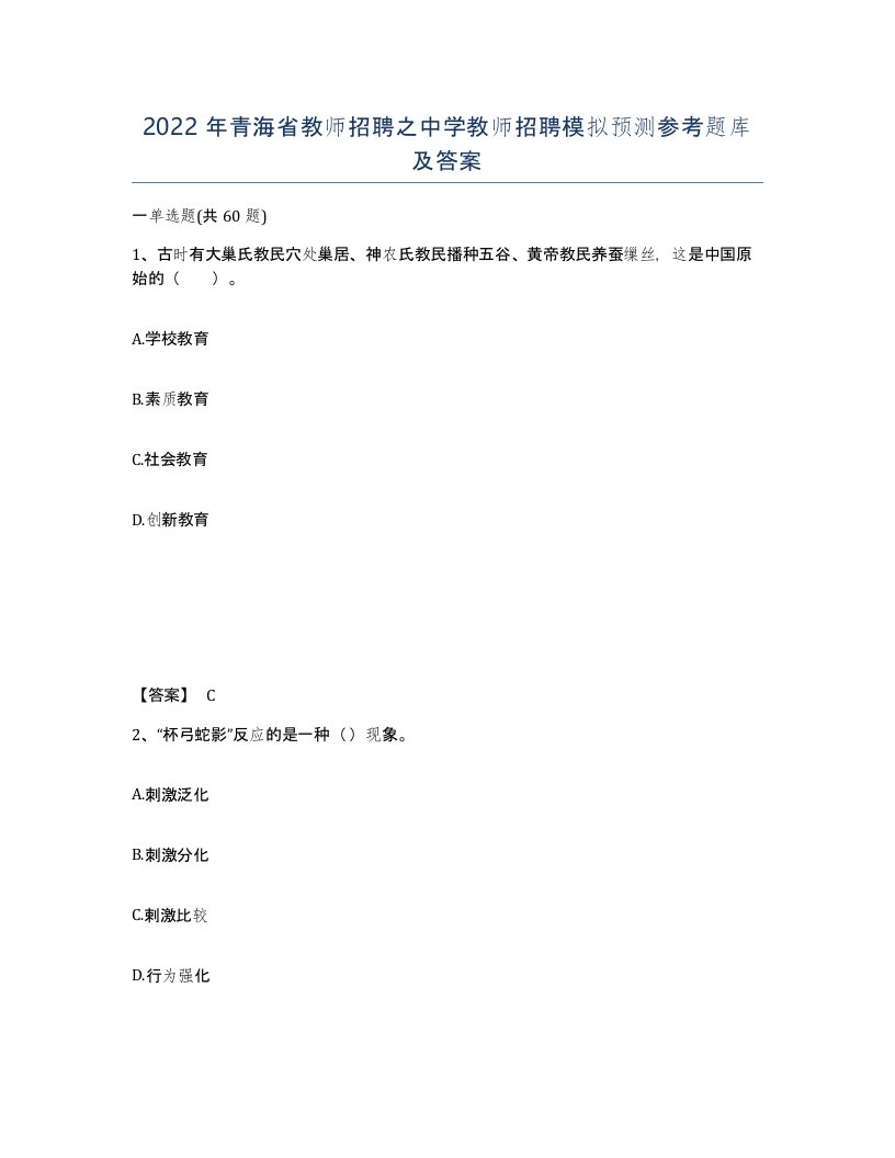 2022年青海省教师招聘之中学教师招聘模拟预测参考题库及答案