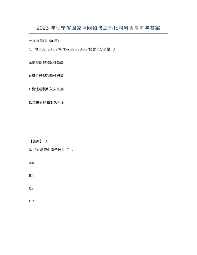 2023年辽宁省国家电网招聘之环化材料类题库与答案