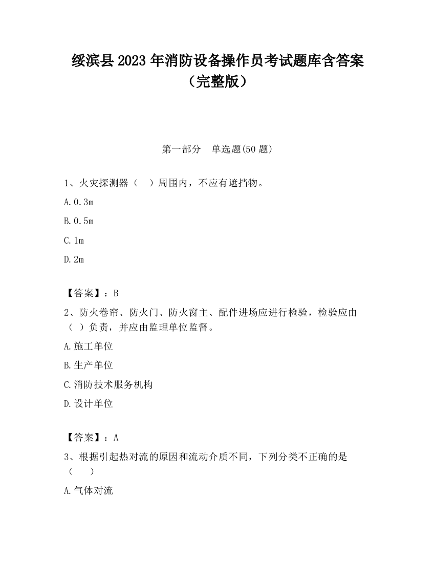 绥滨县2023年消防设备操作员考试题库含答案（完整版）