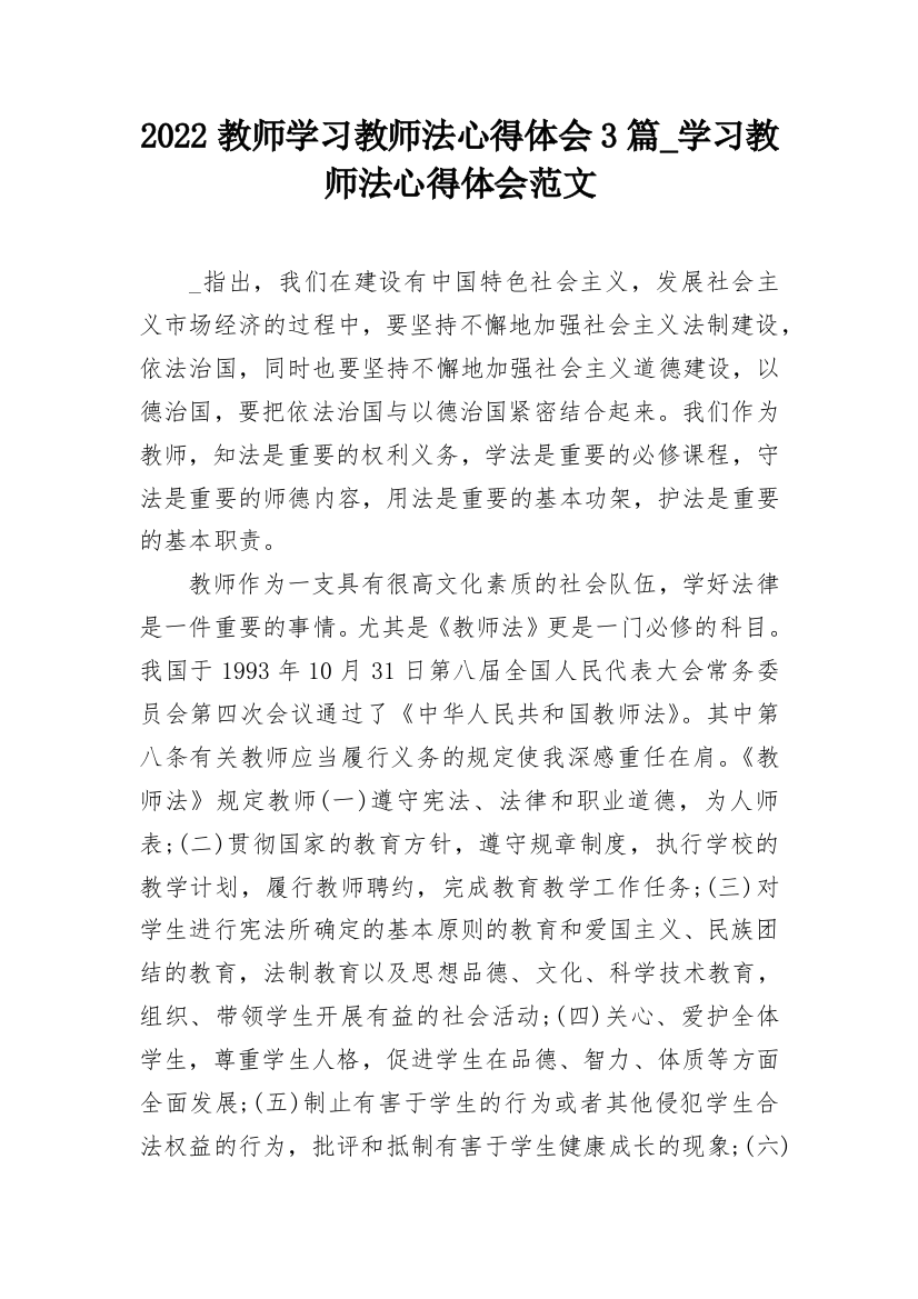 2022教师学习教师法心得体会3篇_学习教师法心得体会范文