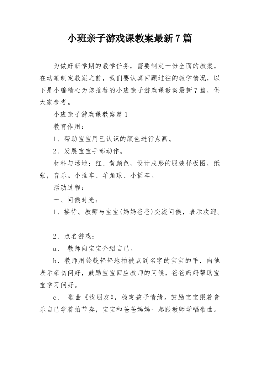 小班亲子游戏课教案最新7篇