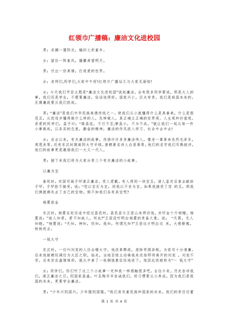 红领巾广播稿：廉洁文化进校园与红领巾广播稿：校园安全记心间汇编