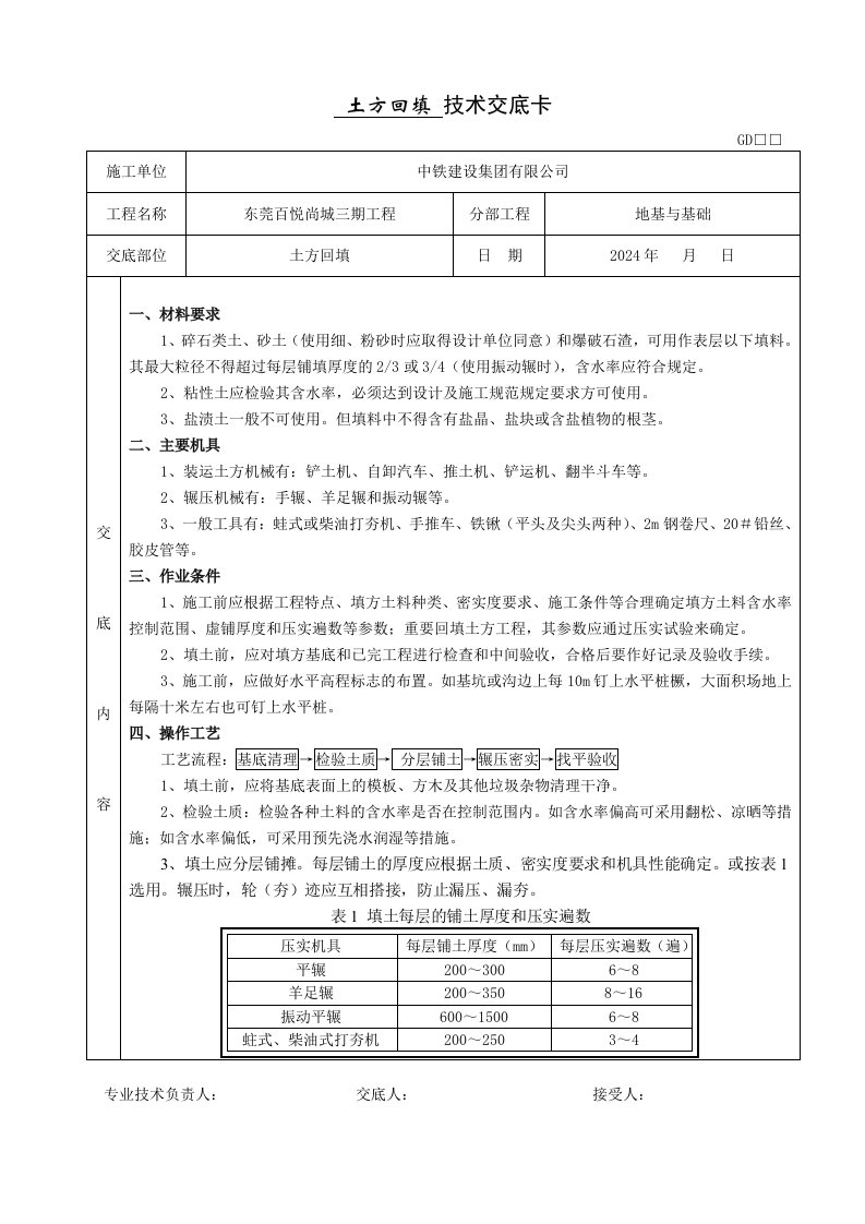 中铁建设集大型住宅项目土方回填施工技术交底