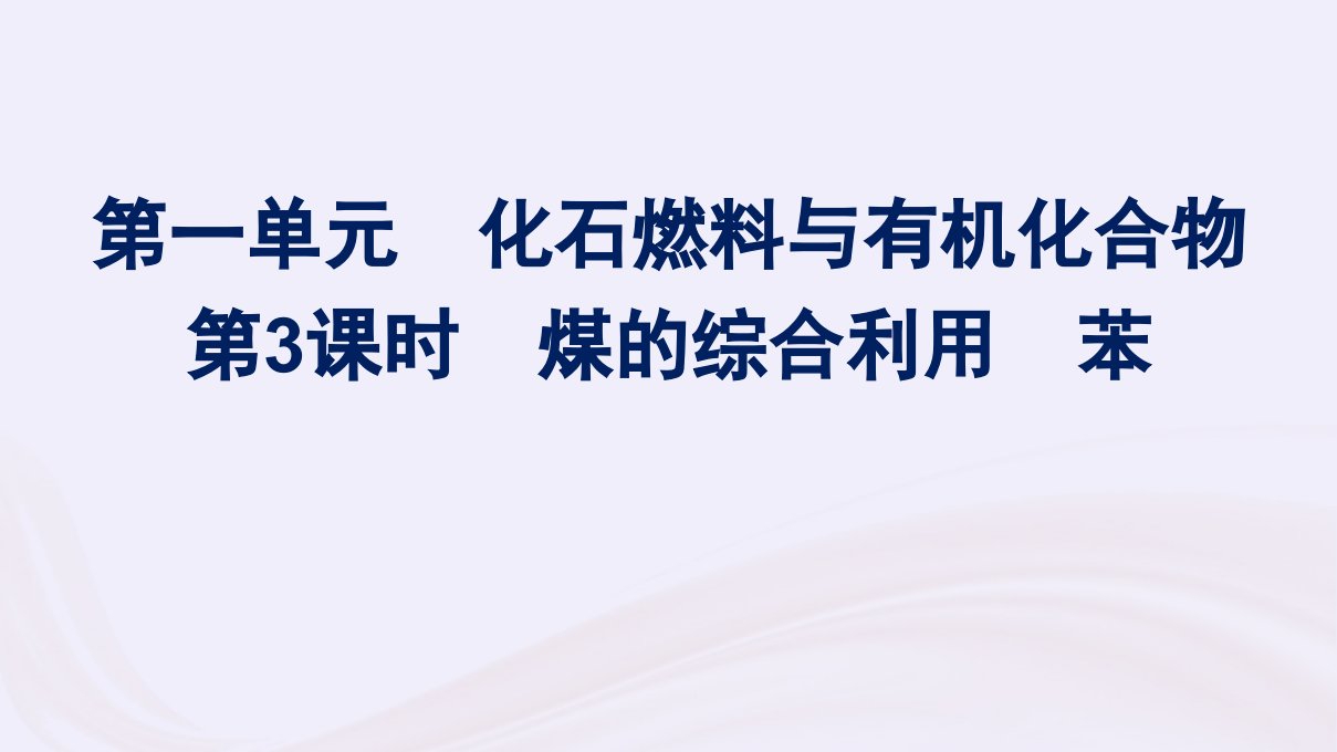 新教材适用2023_2024学年高中化学专题8有机化合物的获得与应用第1单元化石燃料与有机化合物第3课时煤的综合利用苯课件苏教版必修第二册