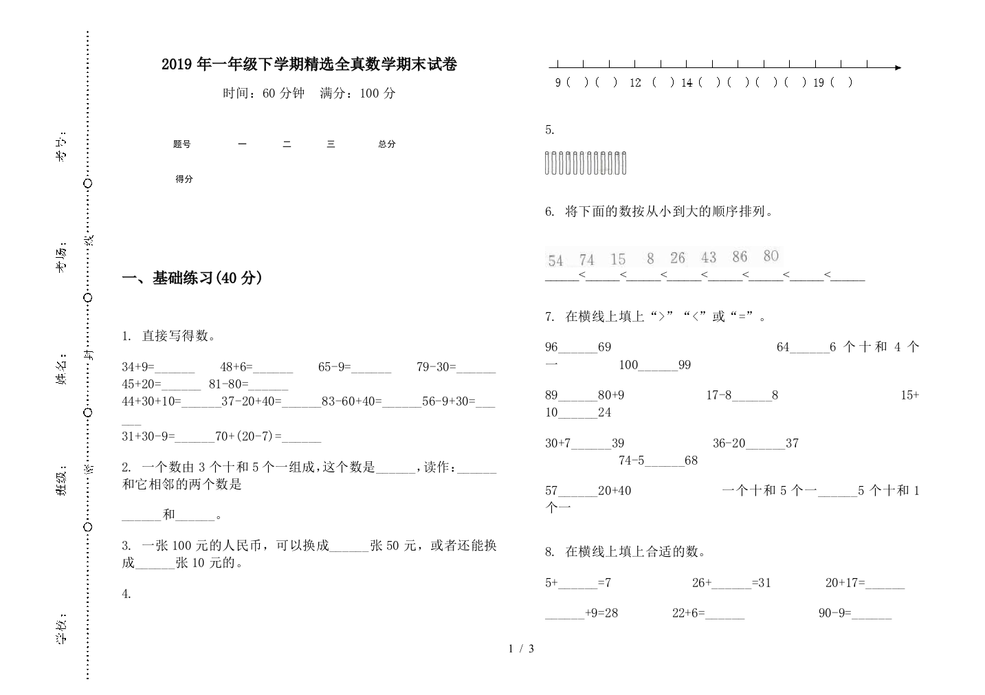 2019年一年级下学期精选全真数学期末试卷