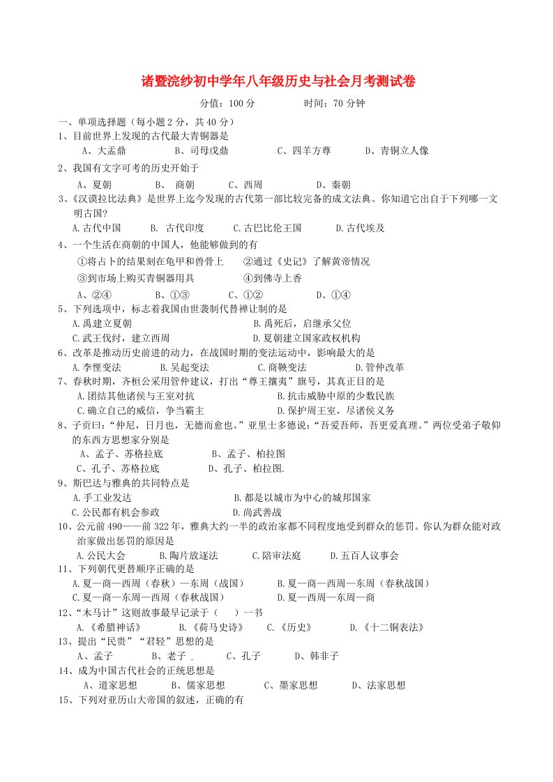 浙江省诸暨市浣纱初级中学八级历史与社会上学期第一次月考试题