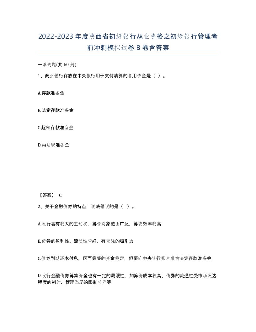 2022-2023年度陕西省初级银行从业资格之初级银行管理考前冲刺模拟试卷B卷含答案