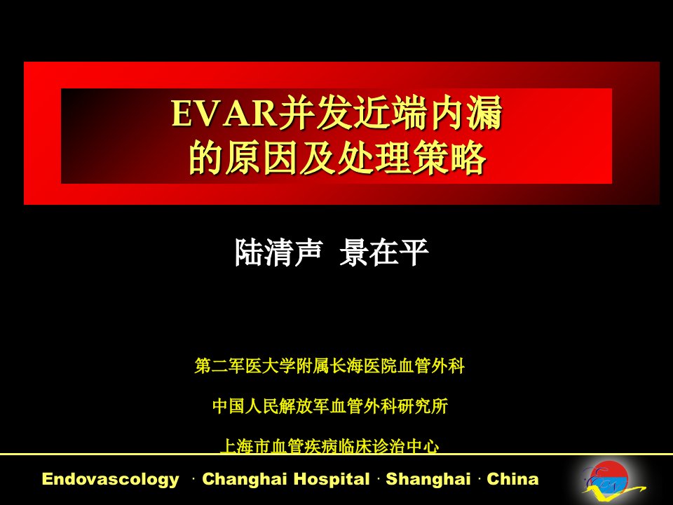 涉及分支动脉的主动脉腔内隔绝移植物系统的研制课件