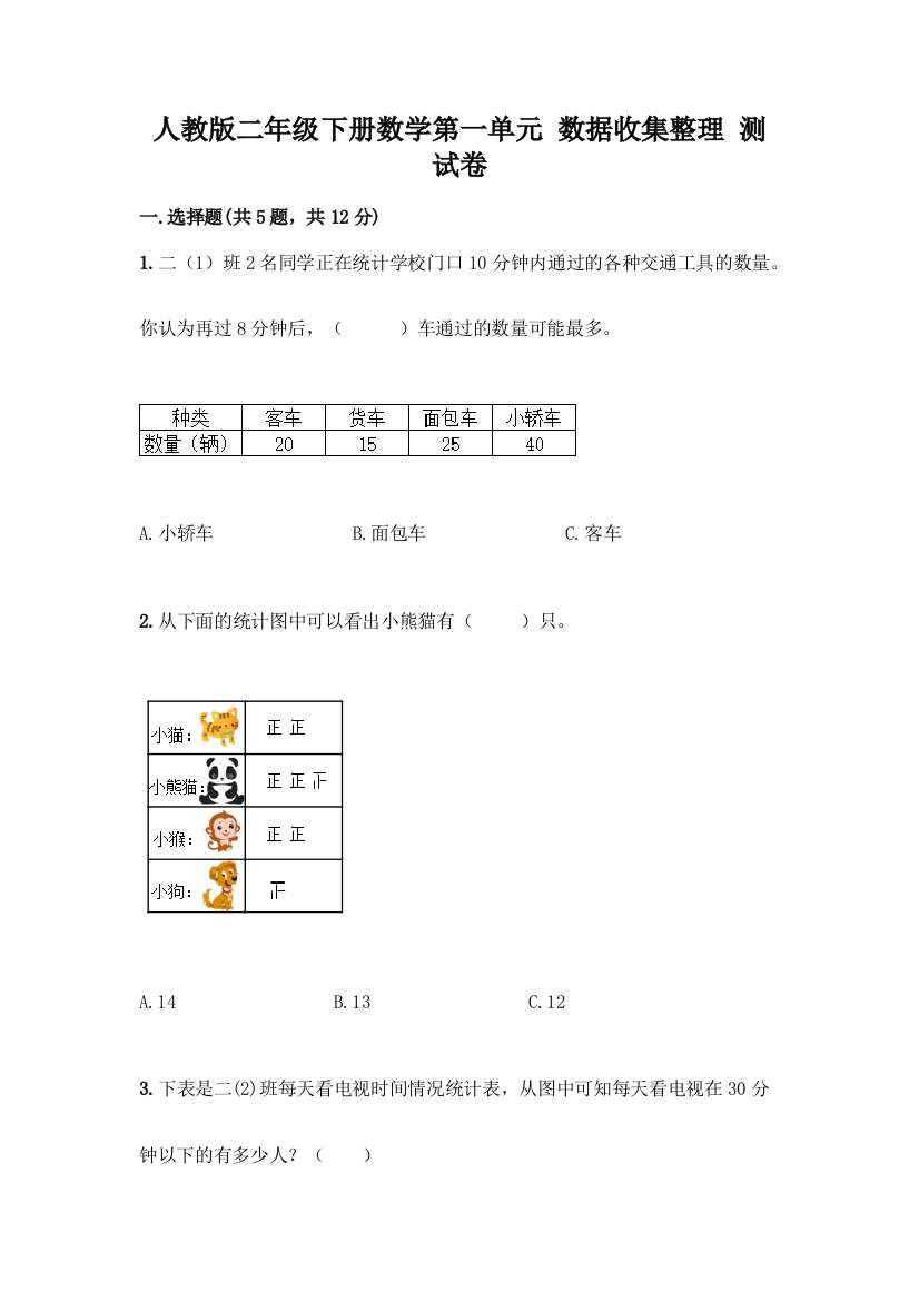 人教版二年级下册数学第一单元-数据收集整理-测试卷含答案(培优A卷)