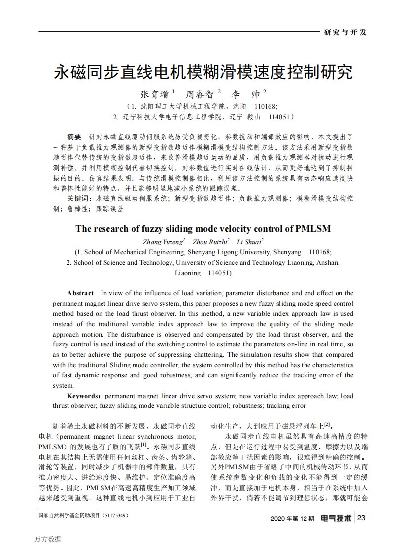 永磁同步直线电机模糊滑模速度控制研究