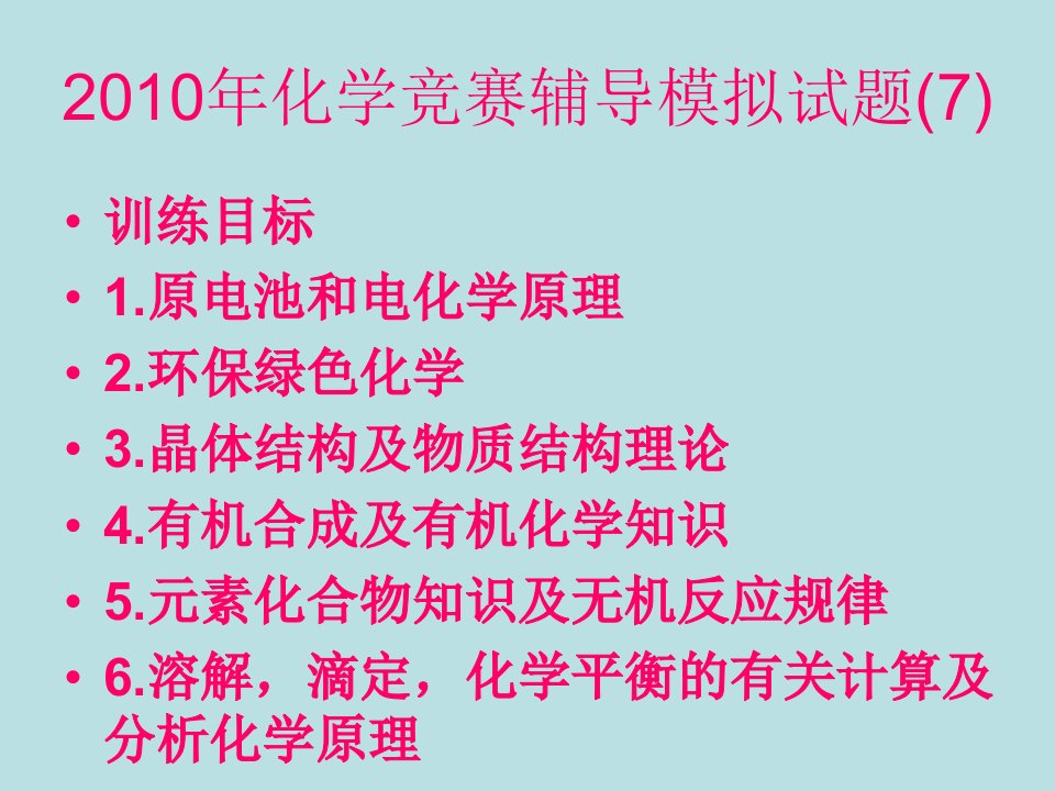 高中化学竞赛初赛模拟试卷