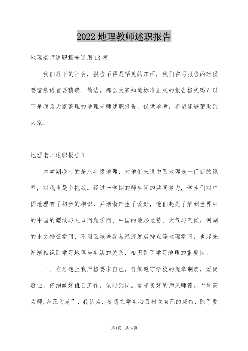 2022地理教师述职报告_7