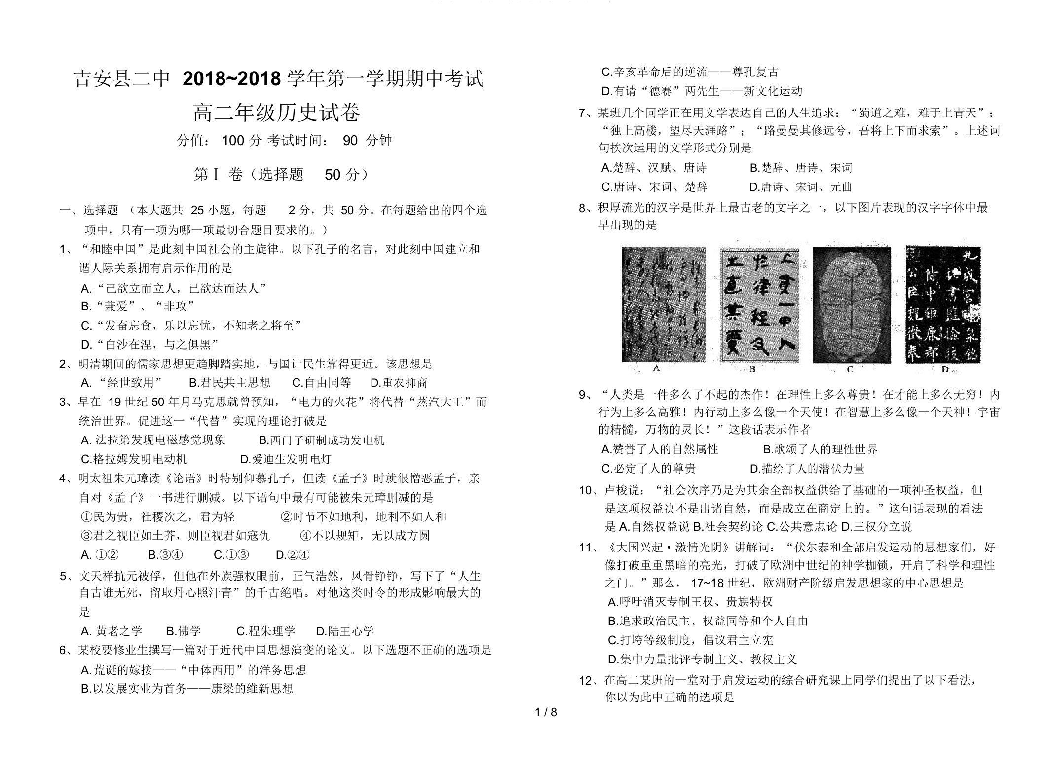 江西省吉安县二中第一学期期中考试高二级历史试卷