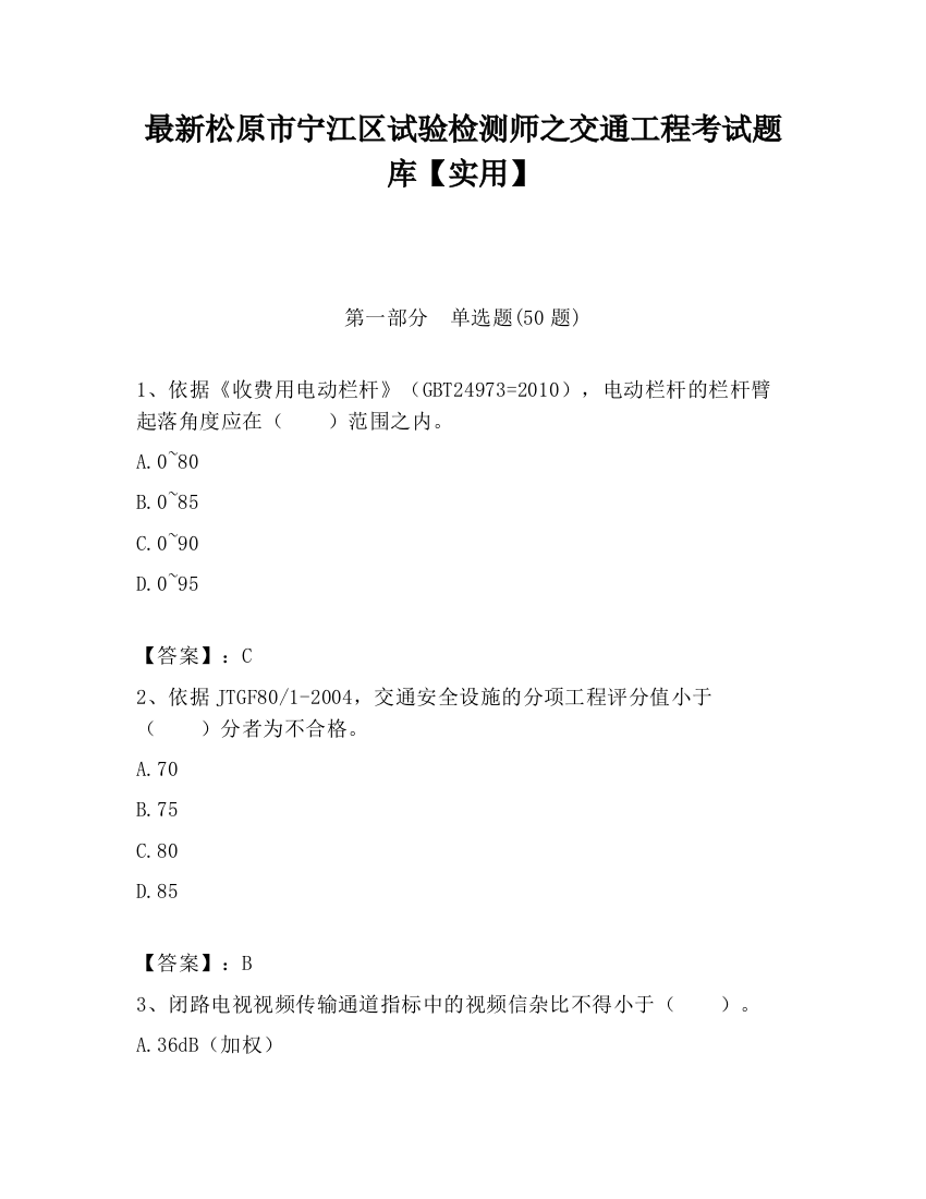 最新松原市宁江区试验检测师之交通工程考试题库【实用】