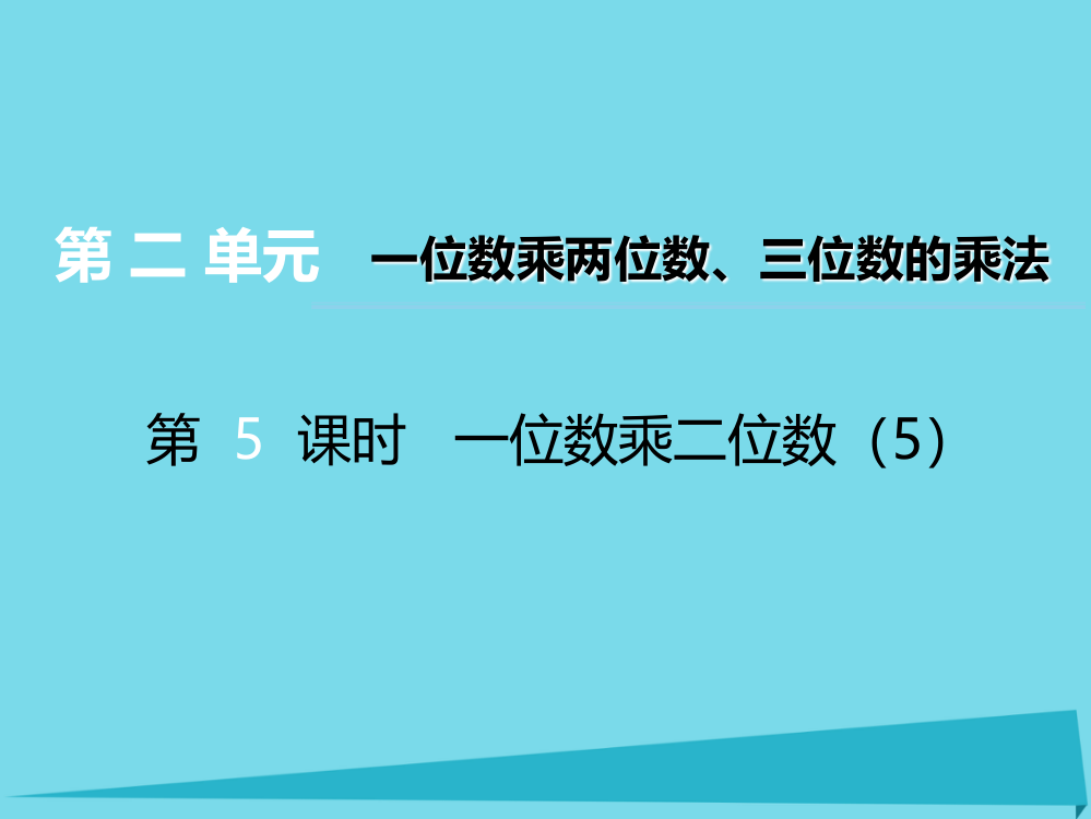 三年级上册数课件-第二单元一位数乘两位数三位数的乘法第5课时一位数乘二位数5｜西师大版