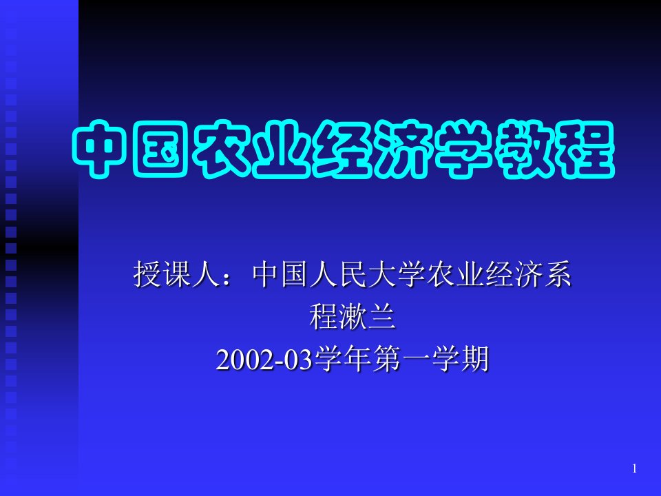 中国农业经济学教程(农业经济学人民大学,程淑兰)