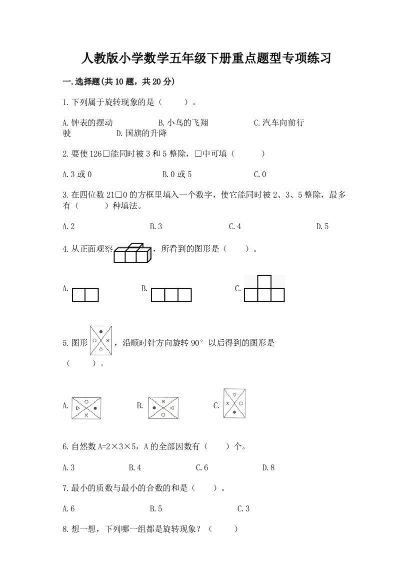 人教版小学数学五年级下册重点题型专项练习及答案【考点梳理】