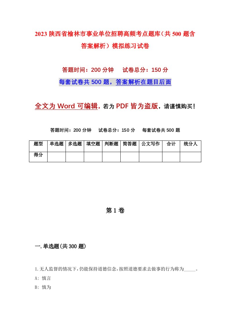 2023陕西省榆林市事业单位招聘高频考点题库共500题含答案解析模拟练习试卷