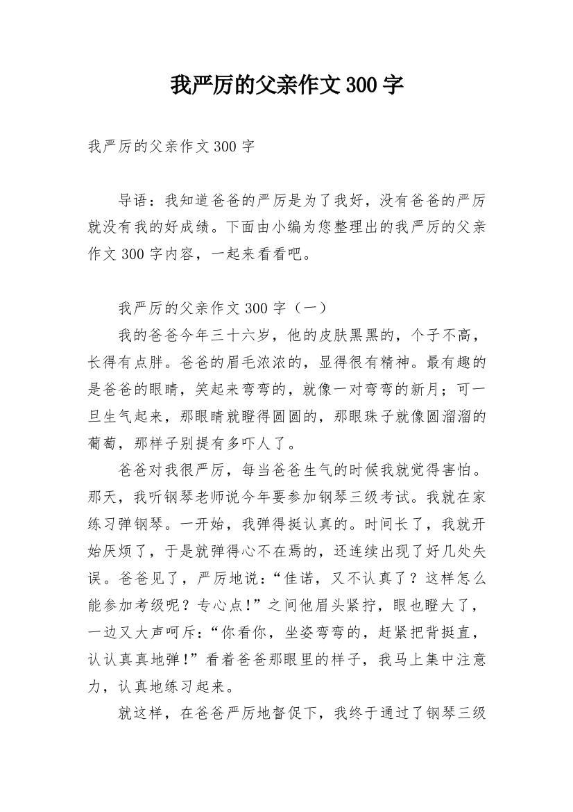 我严厉的父亲作文300字