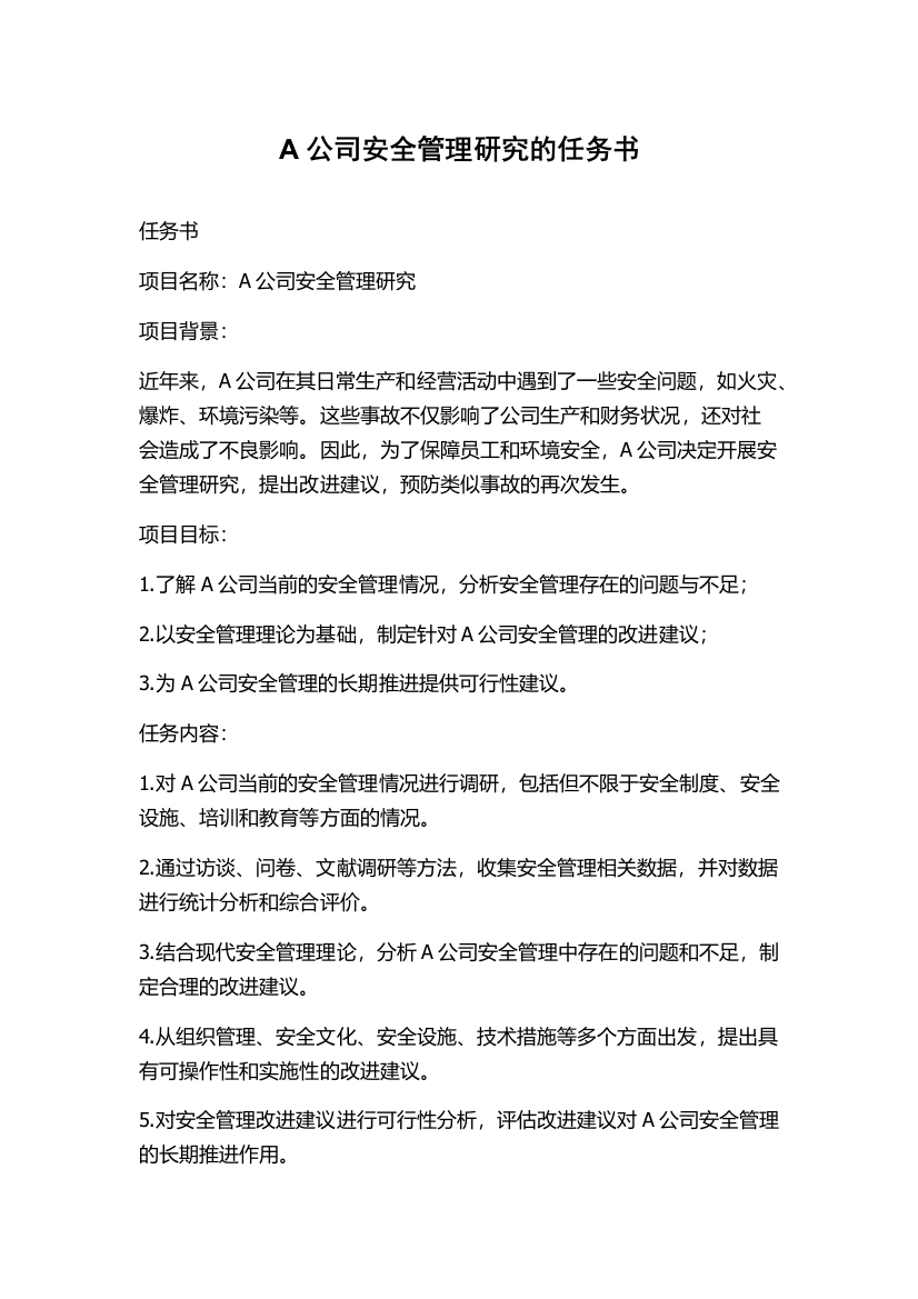 A公司安全管理研究的任务书