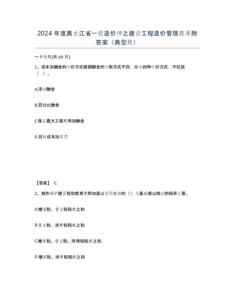 2024年度黑龙江省一级造价师之建设工程造价管理题库附答案典型题