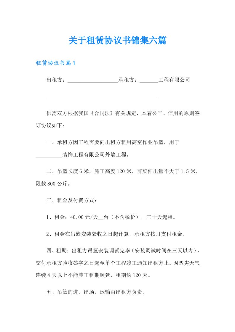 关于租赁协议书锦集六篇