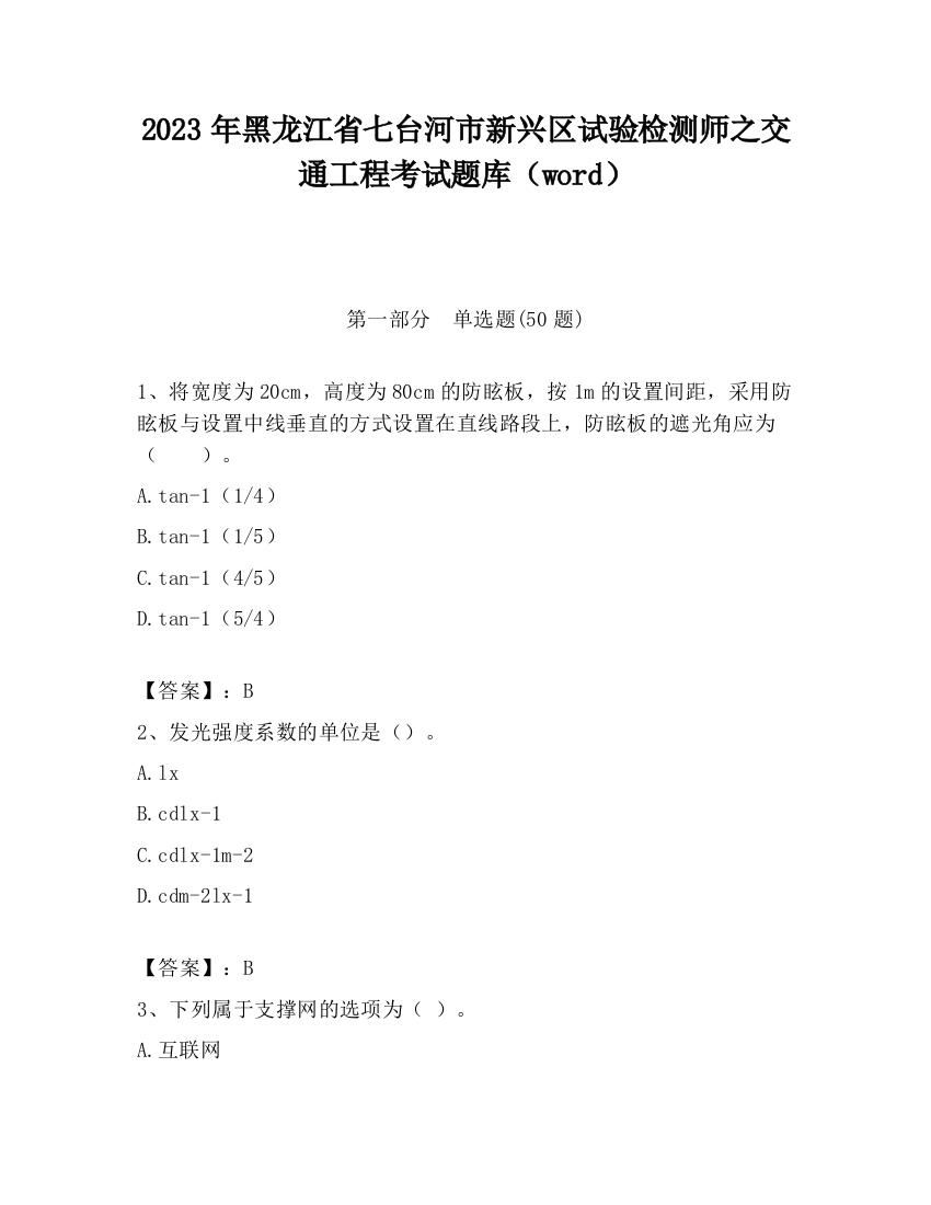 2023年黑龙江省七台河市新兴区试验检测师之交通工程考试题库（word）