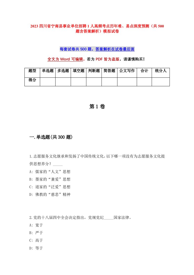 2023四川省宁南县事业单位招聘191人高频考点历年难易点深度预测共500题含答案解析模拟试卷